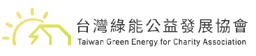 綠能公益發展協會