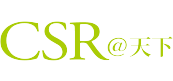 CSR天下