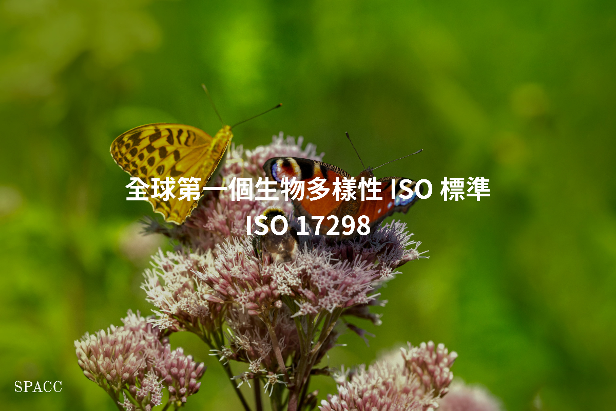 ISO 17298：企業如何將生物多樣性納入核心決策體系？